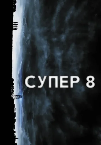 Постер к фильму Супер 8
